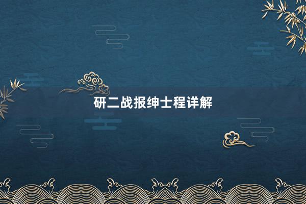 研二战报绅士程详解