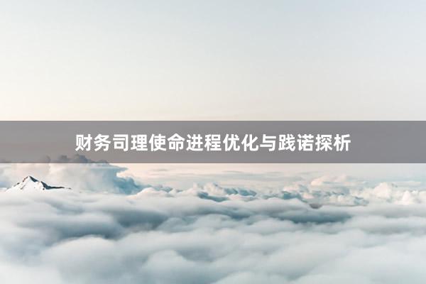 财务司理使命进程优化与践诺探析