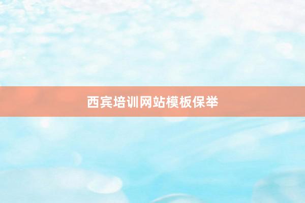西宾培训网站模板保举
