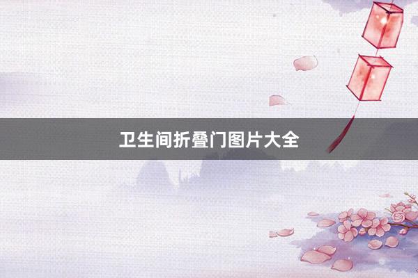 卫生间折叠门图片大全