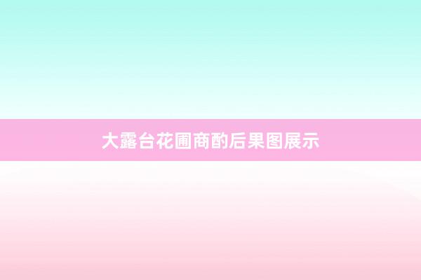 大露台花圃商酌后果图展示