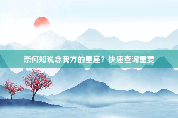 奈何知说念我方的星座？快速查询重要