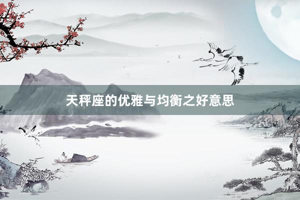 天秤座的优雅与均衡之好意思