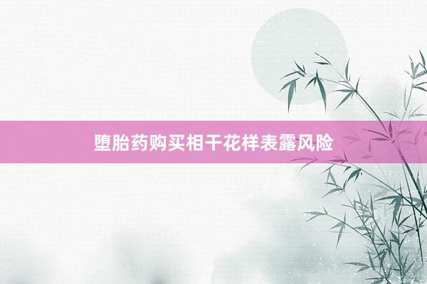 堕胎药购买相干花样表露风险
