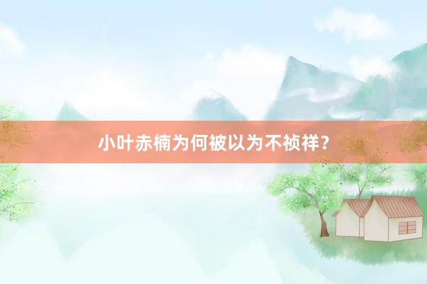 小叶赤楠为何被以为不祯祥？