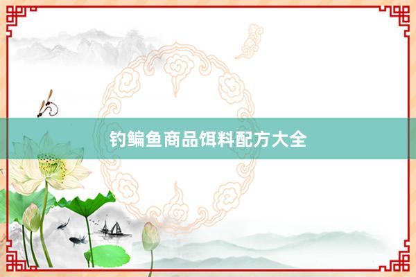 钓鳊鱼商品饵料配方大全