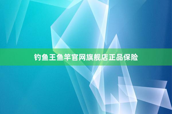 钓鱼王鱼竿官网旗舰店正品保险