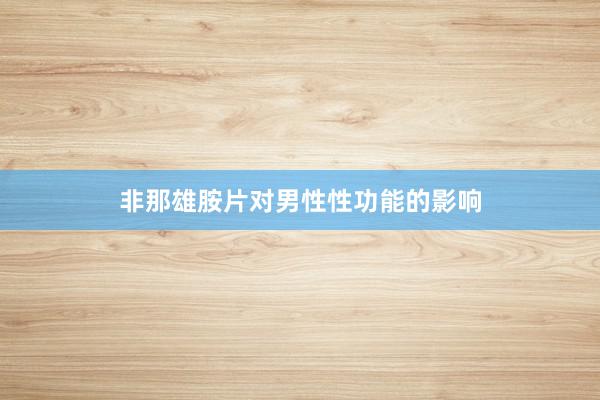 非那雄胺片对男性性功能的影响