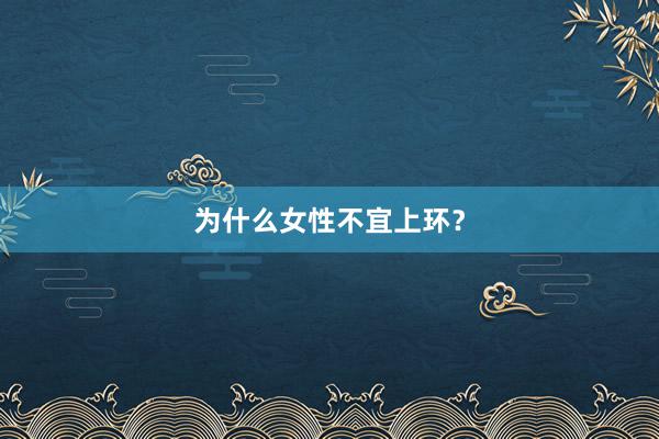为什么女性不宜上环？