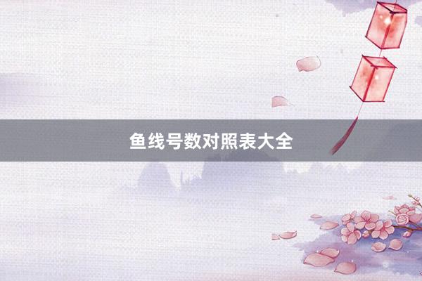 鱼线号数对照表大全