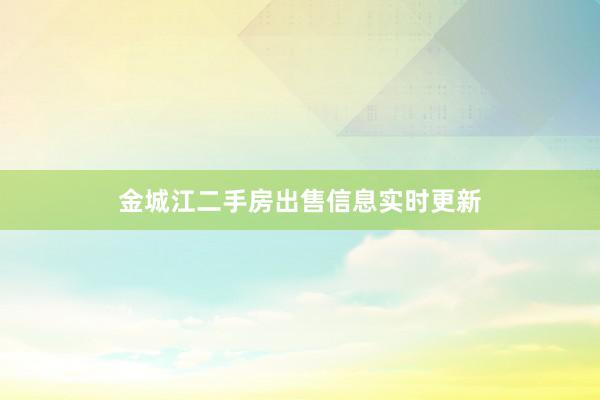 金城江二手房出售信息实时更新